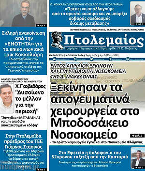 Πρωτοσέλιδο Πτολεμαίος