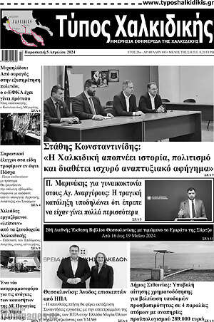 Πρωτοσέλιδο Τύπος Χαλκιδικής