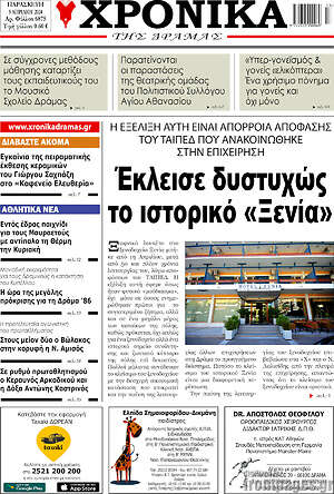 Πρωτοσέλιδο Χρονικά της Δράμας