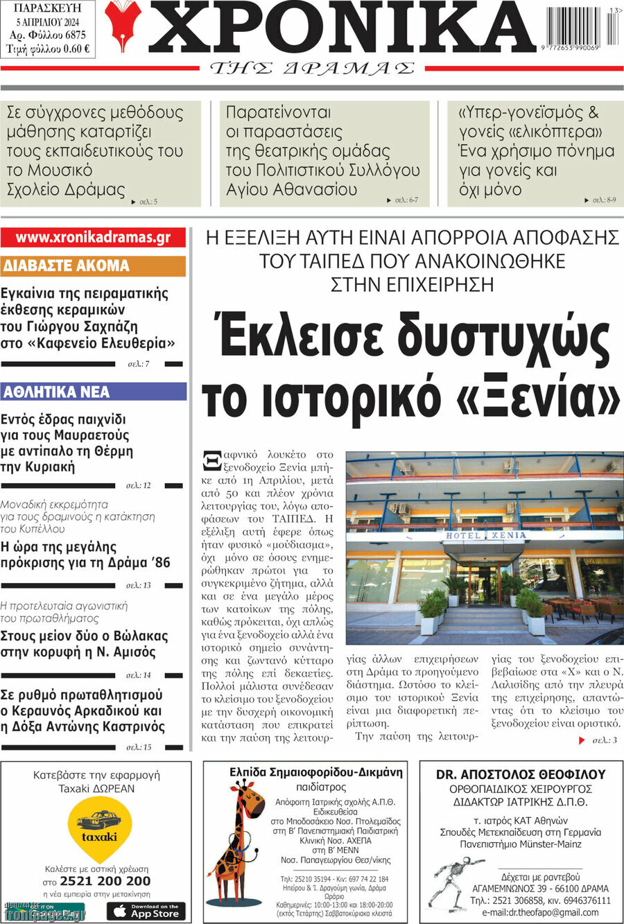Χρονικά της Δράμας