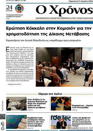 Πρωτοσέλιδο Χρόνος