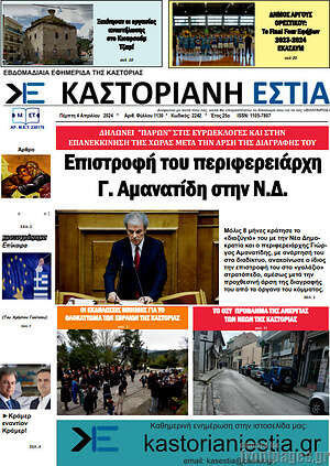 Πρωτοσέλιδο Καστοριανή Εστία