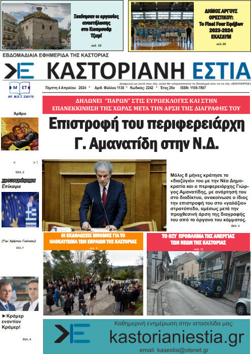 Καστοριανή Εστία