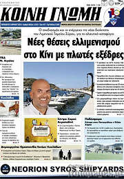 /Κοινή Γνώμη