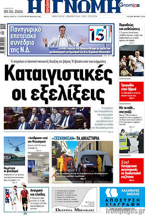 Πρωτοσέλιδο Η Γνώμη