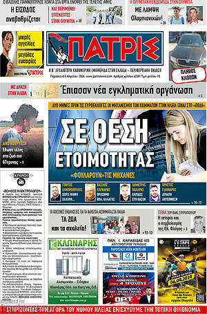 Πρωτοσέλιδο Πατρίς