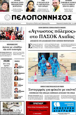 Πρωτοσέλιδο Πελοπόννησος