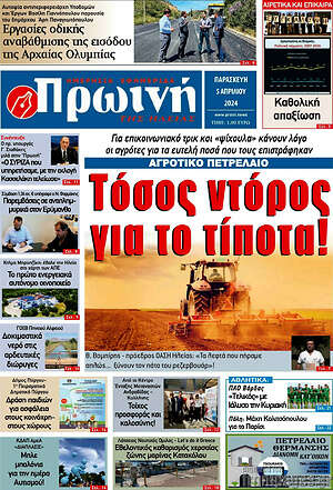 Πρωτοσέλιδο Πρωινή Ηλείας