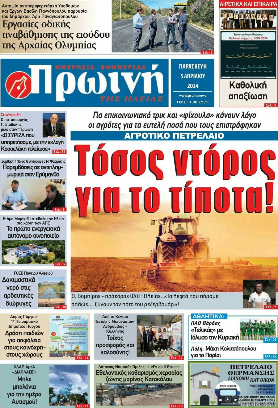 Πρωινή Ηλείας