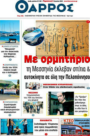 Πρωτοσέλιδο Θάρρος