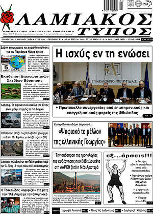 Πρωτοσέλιδο Λαμιακός Τύπος