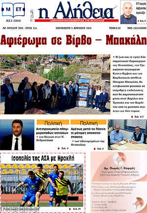 Πρωτοσέλιδο Η Αλήθεια