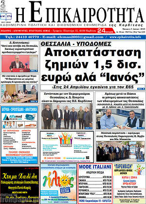 Πρωτοσέλιδο Η Επικαιρότητα