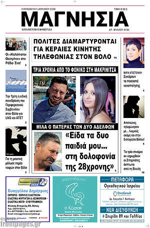 Πρωτοσέλιδο Μαγνησία