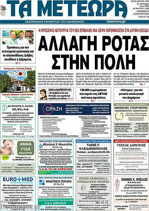 Πρωτοσέλιδο Τα Μετέωρα