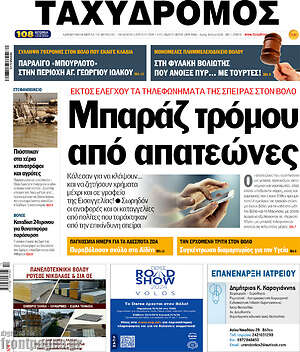 Πρωτοσέλιδο Ταχυδρόμος