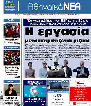 Πρωτοσέλιδο Αθηναϊκά Νέα