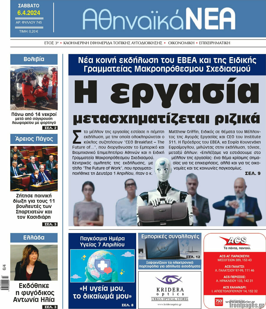 Αθηναϊκά Νέα