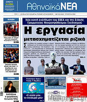 /Αθηναϊκά Νέα