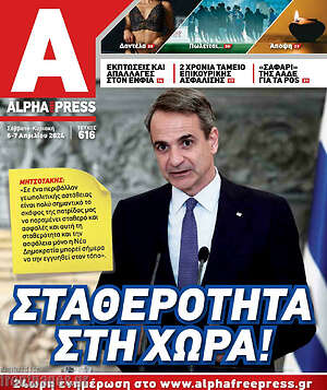 Πρωτοσέλιδο Alpha freepress