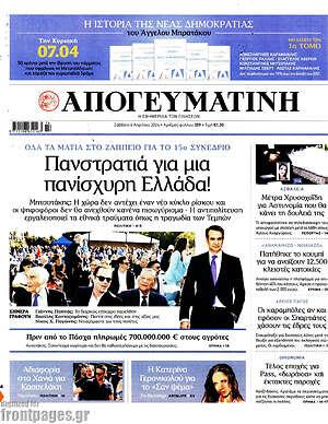 Απογευματινή: Πανστρατιά για μια πανίσχυρη Ελλάδα!