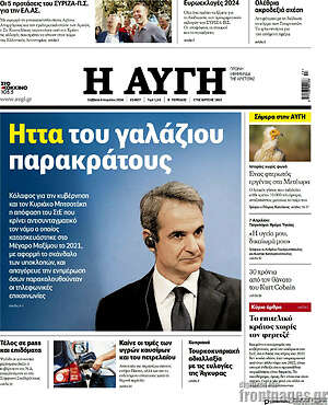 Αυγή: Ήττα του γαλάζιου παρακράτους