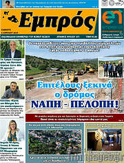 /Εμπρός