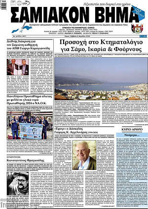 Πρωτοσέλιδο Σαμιακόν Βήμα