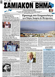 /Σαμιακόν Βήμα