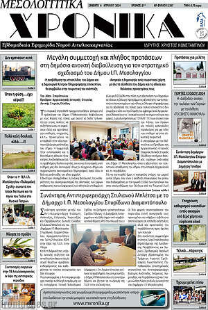 Πρωτοσέλιδο Μεσολογγίτικα Χρονικά