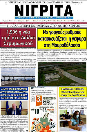 Πρωτοσέλιδο Νιγρίτα