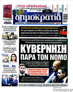 Πρωτοσέλιδο εφημερίδας Δημοκρατία - protoselida