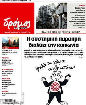 Πρωτοσέλιδο εφημερίδας Δρόμος της Αριστεράς - protoselida