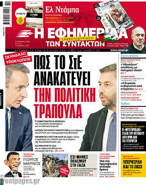 Η εφημερίδα των συντακτών: Πως το ΣτΕ ανακατεύει την πολιτική τράπουλα