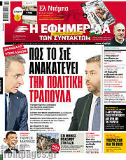 /Η εφημερίδα των συντακτών