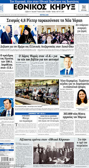 Πρωτοσέλιδο Εθνικός Κήρυξ