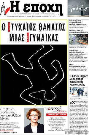 Πρωτοσέλιδο εφημερίδας Η Εποχή - protoselida