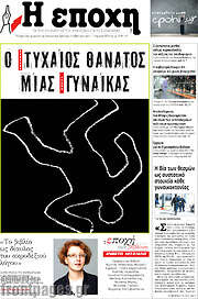 /Η Εποχή