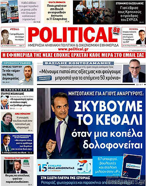 Πρωτοσέλιδο εφημερίδας Political - protoselida