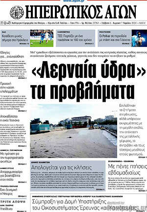 Πρωτοσέλιδο Ηπειρωτικός Αγών
