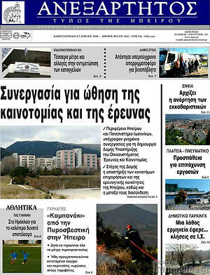 Πρωτοσέλιδο Ανεξάρτητος