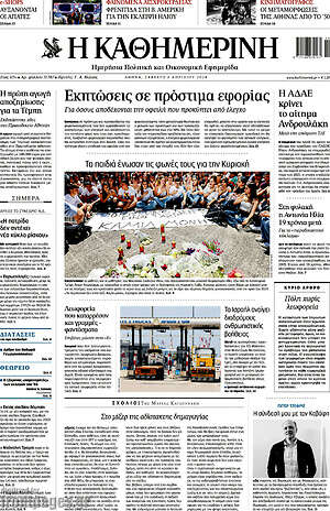 Η Καθημερινή