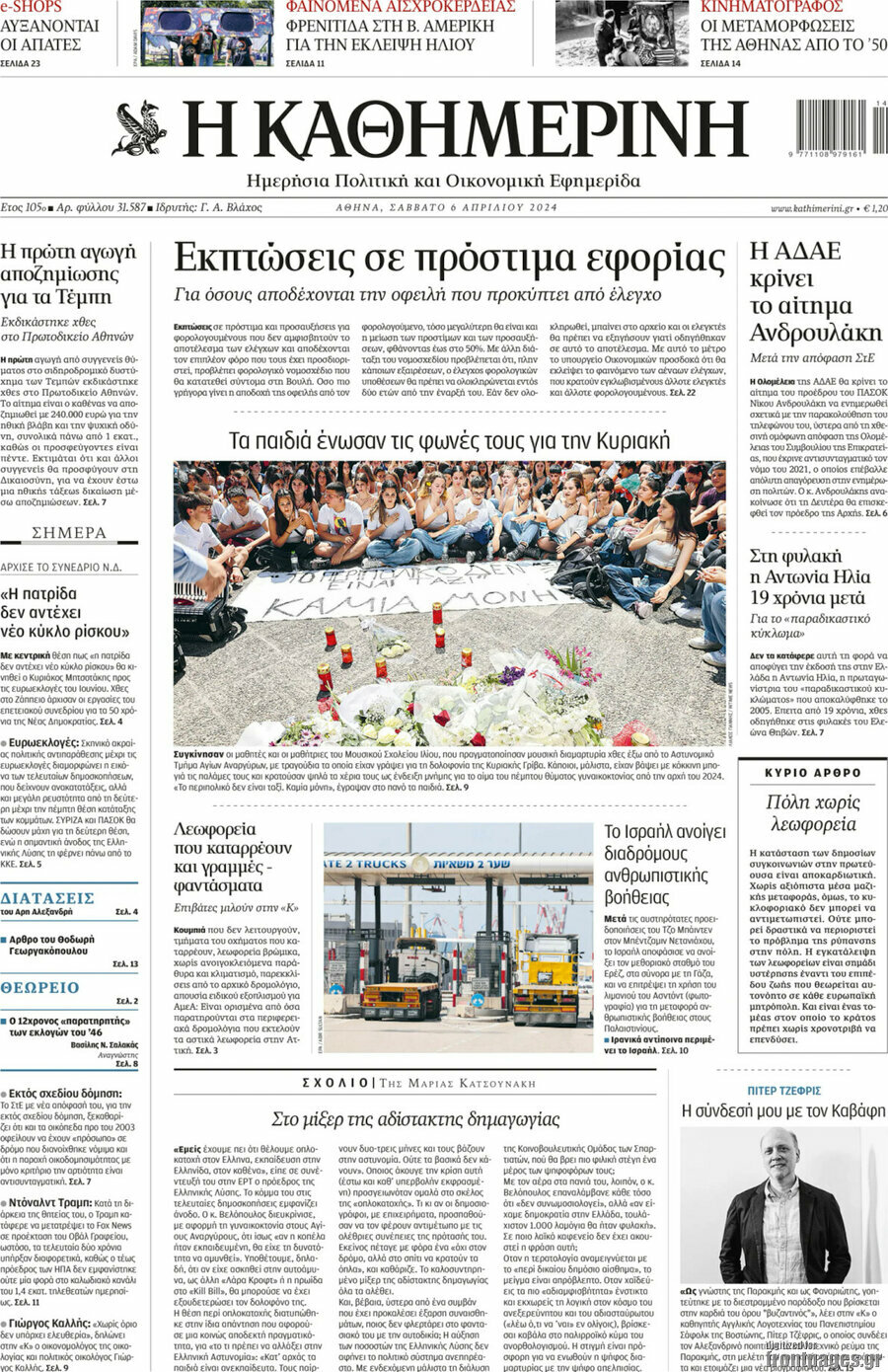 Η Καθημερινή