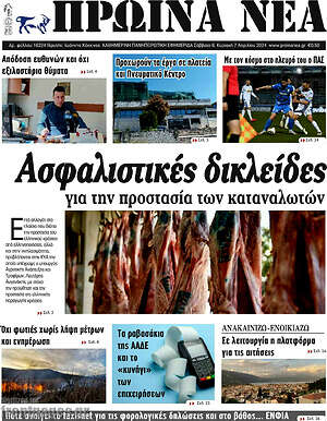 Πρωτοσέλιδο Πρωινά νέα