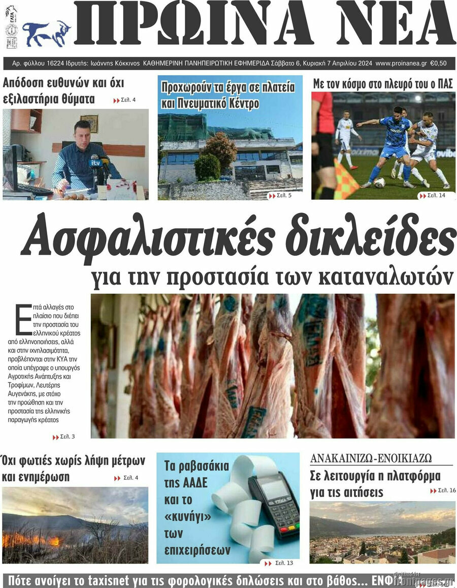 Πρωινά νέα