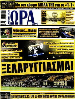 Πρωτοσέλιδο εφημερίδας Η Ώρα των Σπορ - protoselida