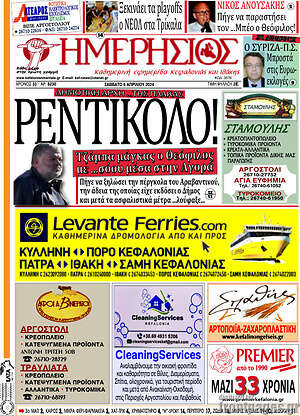 Πρωτοσέλιδο Ημερήσιος