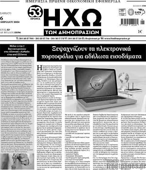 Πρωτοσέλιδο Ηχώ των Δημοπρασιών