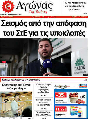 Πρωτοσέλιδο Αγώνας της Κρήτης