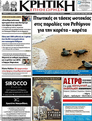 Πρωτοσέλιδο Κρητική Επιθεώρηση